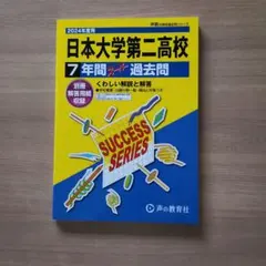 2024年度用過去問　日本大学第二高校 — image 1