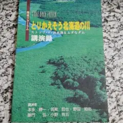 とりかえそう北海道の川: 環境フォーラム : 講演録 : ストップ・ザ・放水路& — image 1