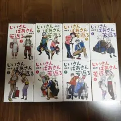 じいさんばあさん若返る 1巻〜8巻セット — image 1