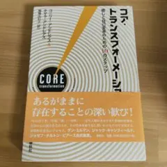 コア・トランスフォーメーション 癒しと自己変革のための10のステップ — image 1