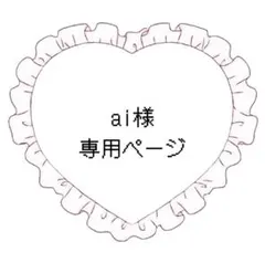 ai様専用ページ — image 1