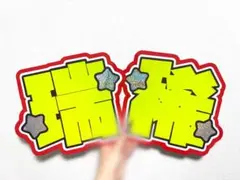 KEY TO LIT 井上瑞稀　うちわ文字　文字パネル — image 1