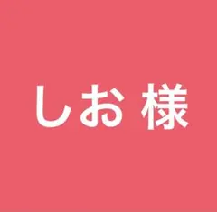 しお様専用 Burn it All 6個セット — image 1