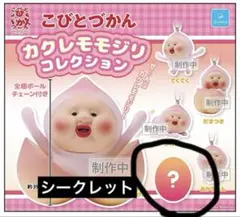 こびとづかん　カクレモモジリコレクション　ガチャガチャ　シークレット — image 1