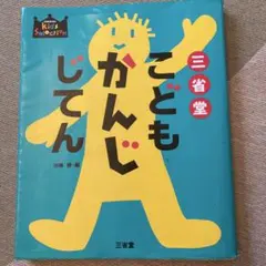 三省堂 こどもかんじじてん キッズセレクション — image 1