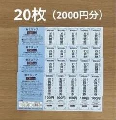 東武ストア　お買物優待券　2,000円分　2026年12月31日 — image 1