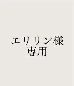 エリリン様専用 — image 1