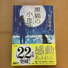 黒猫の小夜曲(セレナーデ) 知念実希人 — image 1