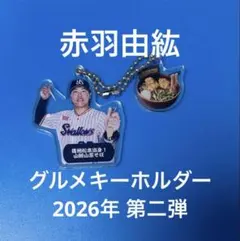 【シークレット】グルメキーホルダー　第二弾　東京ヤクルトスワローズ　赤羽由紘 — image 1
