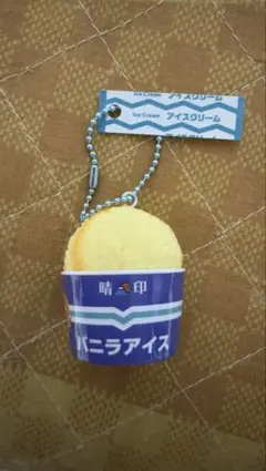 晴印 牛乳牧場 アイスクリーム キーホルダー２個セット — image 1