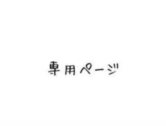 AMRママ様 リクエスト 3点 まとめ商品 — image 1