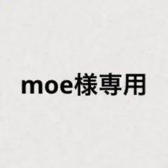moe様専用 — image 1