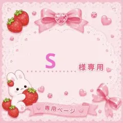 【S様専用】 — image 1