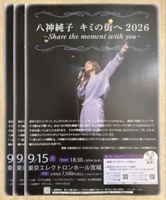 八神純子 キミの街へ 2026 コンサートチラシ 3枚セット — image 1