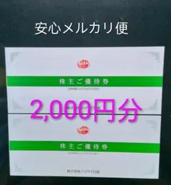 ハイデイ日高 株主優待 2,000円分 — image 1