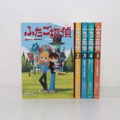 ふたご探偵 1-5巻セット — image 1
