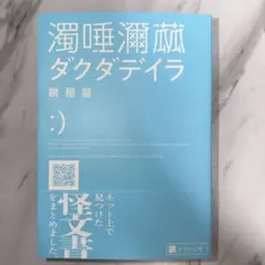 濁唾濔蕰 ダクダデイラ 餅屋螢 — image 1