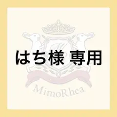はち様 専用 — image 1