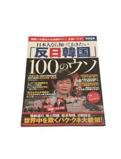 「日本人なら知っておきたい「反日韓国」100のウソ」 — image 1