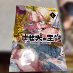 かませ犬の王冠1巻　初版 新品未読品 シュリンク無し — image 1