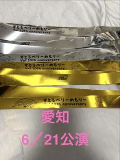 美品　すとぷり すとろべりーめもりー 10周年　アリツア　銀テ2本 — image 1