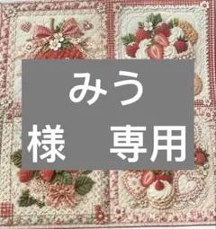 みう様　専用 — image 1
