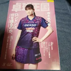 卓球王国 2026年8月号 — image 1