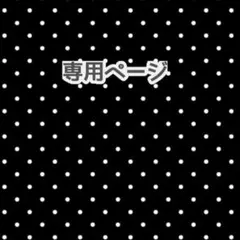 RT-1360883738様専用 — image 1