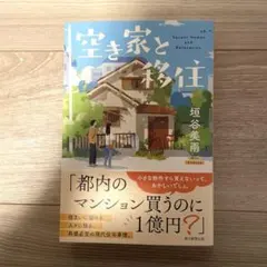 「空き家と移住」　垣谷美雨 — image 1