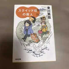 スクイッド荘の殺人 — image 1