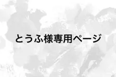 とうふ様専用ページ — image 1