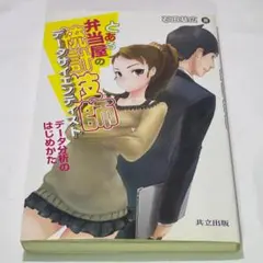 とある弁当屋の統計技師｜データサイエンティストはじめかた 統計学入門本 — image 1