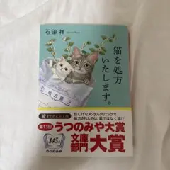 猫を処方いたします。 石田祥 PHP文芸文庫 — image 1