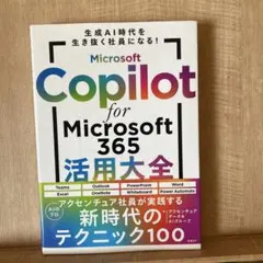 【YOSHIK様向け】Microsoft Copilot for 〜大全 — image 1