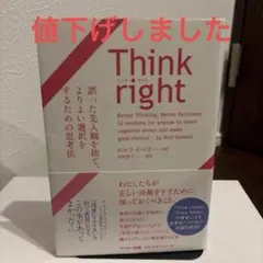 Think right 誤った先入観を捨て、よりよい選択をするための思考法 — image 1