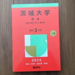 赤本　茨城大学(理系) : 教育〈理系〉・理・工・農学部 — image 1