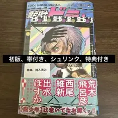 魔老紳士ビーティー　初版　シュリンク付き　特典イラストカード付き　帯付き ① — image 1