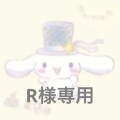 ʚ R様専用 ɞ — image 1