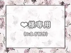 ‪‪❤︎‬様専用① — image 1