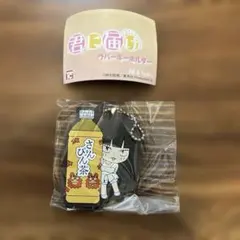 君に届け　ラバーキーホルダー　黒沼爽子　さんぴん茶　カプセルトイ — image 1