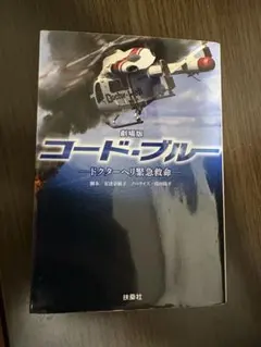 劇場版 コード・ブルー ドクターヘリ緊急救命 ノベライズ — image 1