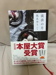 流浪の月 凪良ゆう 2020年本屋大賞受賞作 — image 1