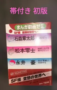【週末特価★帯付き 初版 】まんが劇画ゼミ5★初版第一刷★宣伝紙付き★石森正太郎 — image 1
