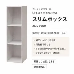 コーナン LIFELEX スリムボックス 2530-90WH ホワイト　解体済み — image 1