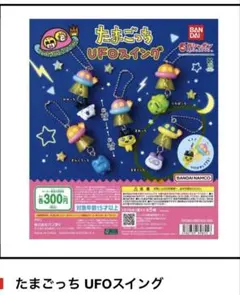 バンダイ たまごっち UFOスイング ガチャ — image 1