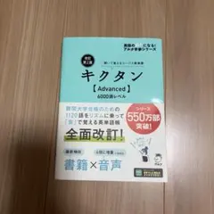 キクタン Advanced 6000語レベル 改訂第2版 — image 1