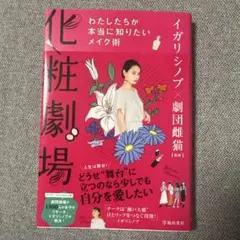 化粧劇場 イガリシノブ 劇団雌猫 監修 — image 1