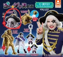 ゴー☆ジャス　動画　ゴー様だらけのフィギュアコレクション　 マスクver. — image 1