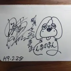 さんまのまんま　まんまちゃん 直筆サイン — image 1