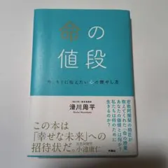 命の値段 滑川周平 扶桑社 — image 1